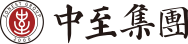 中至集团有限公司 中至集团log